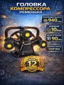 Компрессорная головка ДонТех W-3090, для воздушного компрессора, 940 л/мин, 10 атм, 3 цилиндра, 90мм