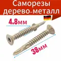 Саморез (шуруп) FLUGEL 4,8x38 для дерева к металлу (250 шт)