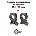 Кольца для прицела на Weaver 25.4/30 мм, высокие, с уровнем BH-RS35