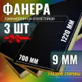 Комплект 3шт Фанера ламинированная F/F 9мм 700х1220 влагостойкая сорт 1/1 гладкая для лодки