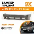 Бампер передний в цвет кузова для ВАЗ 2113, 2114, 2115 спорт 387 - Папирус - Коричневый