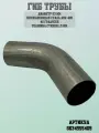 Гиб 63 трубы, 45 градусов, AISI 409