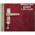 Набор для обивки, утепления и ремонта дверей - вишнёвый 1,05 х 2,05