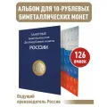 Альбом-планшет для 10-руб биметаллических монет России на 126 ячеек без монетных дворов.