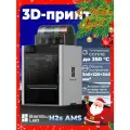3D Принтер bambu lab H2s AMS combo，340 × 320 × 340 мм³，Температура сопла  до 350 °C
