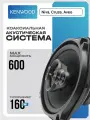 Коаксиальные динамики Kenwood 16 см 500W 2 шт