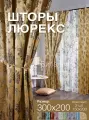 Комплект готовых штор из 2 полотен для спальни и комнаты ширина 300 см высота 200 см; шторы кухонные; ночные занавески