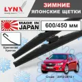 Дворники Chevrolet Cruze (1) J305 / Шевроле КруЗ хэтчбек рест. 2012 2013 2014 2015 Щетки стеклоочистителя зимние LYNXauto к-т 2шт, 600мм-450мм