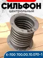 Сильфон К-700 700.00.10.070-1 центральный (К-700,700А с дв. Я-З)