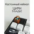 Кейкап для механической клавиатуры кастомный Цири в бадье, Ведьмак