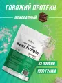 Протеин говяжий, животный белок Atletic Food 100% Hydrolized Beef Protein - 1000 грамм, шоколад
