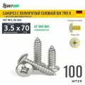 Саморез п/кр. 3.5х70 под кр. PH нерж. А2 DIN 7981 H, 100 шт