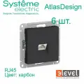 6 шт. Systeme Electric AtlasDesign Карбон Розетка компьютерная RJ45, механизм, ATN001083