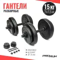 Набор гантелей виниловых разборных ProRun 7,5 кг х 2 шт, 100-5023
