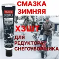 Смазка Зимняя! 3 ШТ. для редуктора снегоуборщика! Rezoil RP-20W Смазка для редукторных передач зимняя
