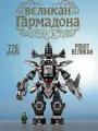 Конструктор LEGO Робот-великан Ниндзя Гармадона, 775 деталей