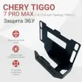 Сейф-защита ЭБУ Chery Tiggo 7 Pro Max (1.6, Полный Привод, 150л. с.) 2022-2024