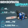 Бензопила цепная Витязь БП-45-3,0 (2200 Вт, 3,0 л. с, 45 см. куб, шина 40,5 см / 16)