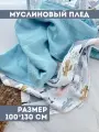 Муслиновый плед для малыша 100*130 см / Плед из муслина для новорожденных / детское одеяло полотенце 4х слойный / ламы