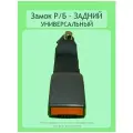 Фиксатор ремня безопасности задний - Универсальный