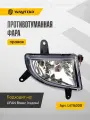 Фара правая противотуманная (ПТФ) LIFAN Breez (седан) Арт. L4116200