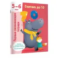 Считаю до 10. Для 5-6 лет Дмитриева В. Г.