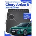 Коврик в багажник Chery Arrizo 8 (2022-) EVA 3D Premium