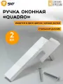 Оконная ручка SKF QUADRO 35 мм, алюминиевая белая, 2 шт.