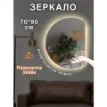 Зеркало с подсветкой на взмах руки 70 на 90 см.