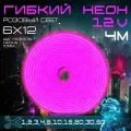Гибкий неон 12V розовый 4 метра,6х12, 9.6W, 110 Led, IP67 шаг реза 1 см