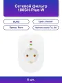 6шт. Сетевой фильтр 100SH-Plus-W 1 розетка белый коробка