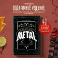 Коктейли в стиле METAL. 42 рецепта, вдохновленные величайшими группами