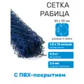 Сетка рабица с ПВХ покрытием ячейка 55 х 55 d=2,6 мм синяя (рулон 1,5 х 10 м)
