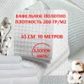 Вафельное полотно 45 см плтн. 200 гр./м 10 метров (отбеленная ткань Иваново)