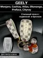 Чехол брелок для ключей Geely Monjaro, Coolray, Atlas