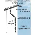 Комплект водосточной системы Grand Line темно-серый 6 метров (120мм/90мм) водосток для крыши пластиковый Гранд Лайн графитовый (RAL 7024)