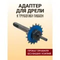 Адаптер для дрели к трубогибу Гиббон (для дрели мощностью от 750 Вт.)