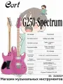 Cort G250-Spectrum (MPU цвет металлический фиолетовый, конфигурация звукоснимателей H-H, тремоло с одним поворотом) + большой подарочный набор