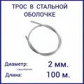 Трос с полимерным покрытием (оболочкой) 2/3 мм,100 метров