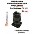 Регулируемая опора для лаг Professional OV-3 (134-236 мм) (с вершиной)-16шт