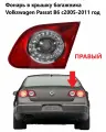 Фонарь правый в крышку багажника Volkswagen Passat B6 с 2005-2011 год