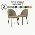 Комплект стульев для кухни Страйп Мелиса 9, 2 шт, стул мягкий со спинкой, велюр