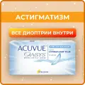 Астигматические линзы Acuvue, Oasys for Astigmatism, -5.75 I цилиндр -2.75 I ось 60 I 6 линз I двухнедельные