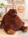 Мягкая игрушка большой Медведь, подарок девушке, Плюшевая мафия