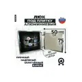 Люк ревизионный под плитку 50*75 см Визит, сантехнический, нажимной, алюминиевый, настенный, невидимка, дверца скрытого монтажа