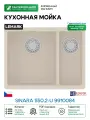 Кухонная мойка Lemark Sinara 550.2-U 9910084 Шампань искусственный камень (литьевой мрамор) встраиваемый