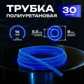 Трубка пневматическая полиуретановая 8 мм x 5,5 мм. 30 метров