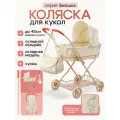 Коляска-люлька серия Заюшка игрушечная для кукол до 45 см, складная, корзина и сумка в комплекте, 71х63х35 см