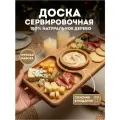 Сервировочная доска + соусник в подарок