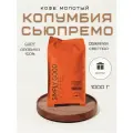 Кофе молотый Колумбия Сьюпремо, 1кг